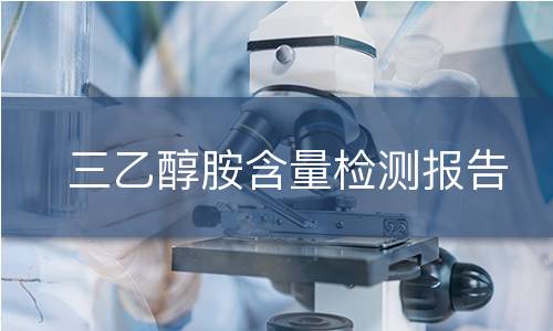 三乙醇胺含量检测