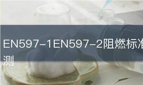 EN597-1EN597-2阻燃标准区别检测