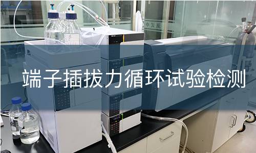 端子插拔力循环试验检测