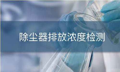 除尘器排放浓度检测 除尘器排放浓度检测