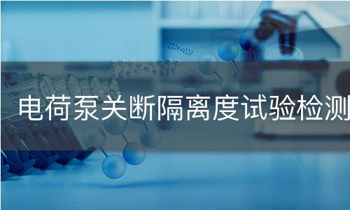 电荷泵关断隔离度试验检测