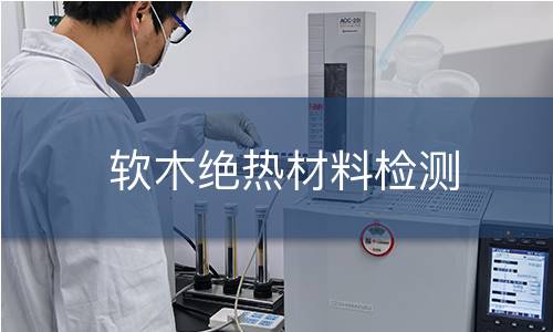 软木绝热材料检测