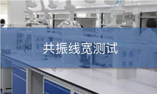 共振线宽测试 共振线宽测试