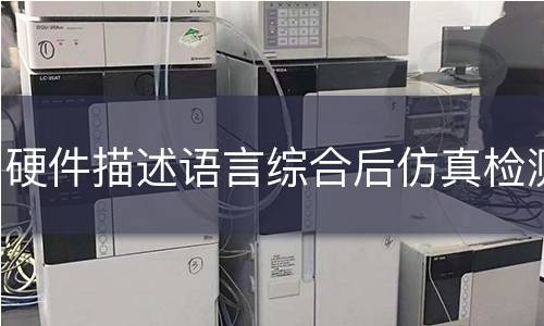 硬件描述语言综合后仿真检测