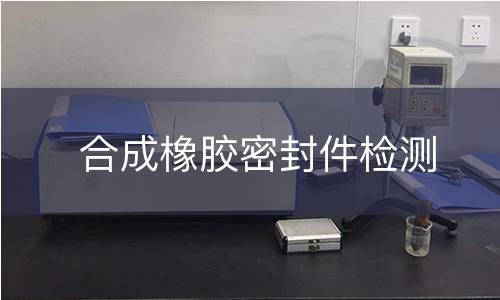 合成橡胶密封件检测