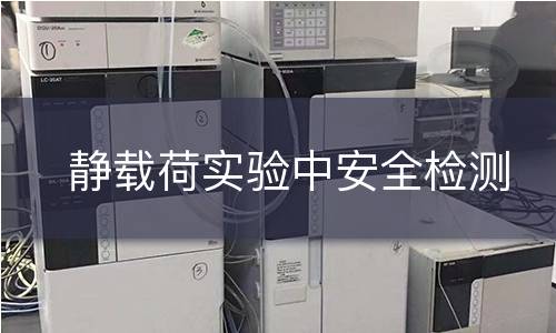 静载荷实验中安全检测