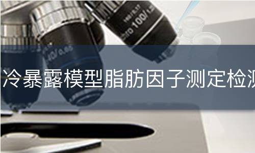 冷暴露模型脂肪因子测定检测