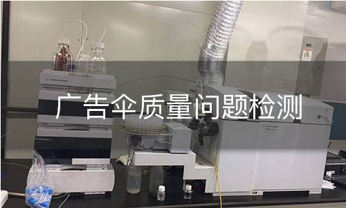 广告伞质量问题检测