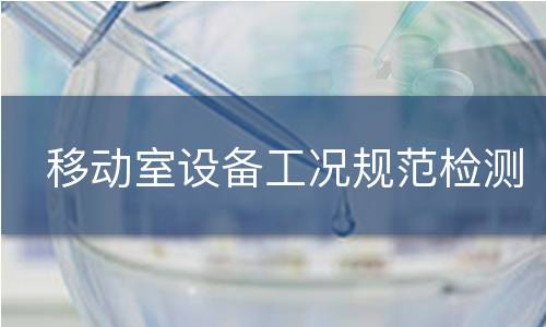 移动室设备工况规范检测