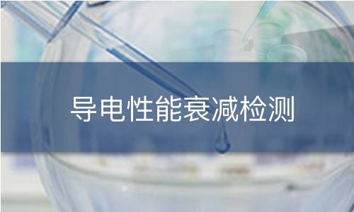 导电性能衰减检测