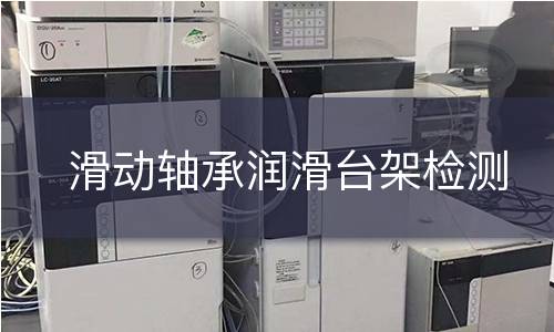 滑动轴承润滑台架检测