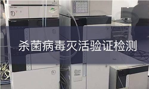 杀菌病毒灭活验证检测