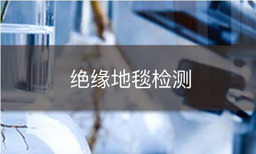 绝缘地毯检测 绝缘地毯检测