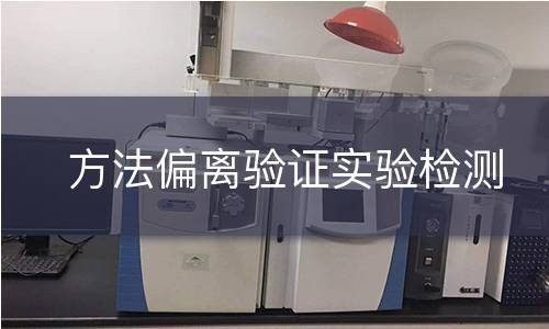方法偏离验证实验检测