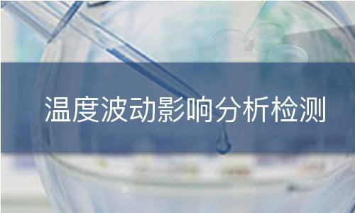 温度波动影响分析检测