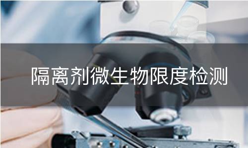 隔离剂微生物限度检测