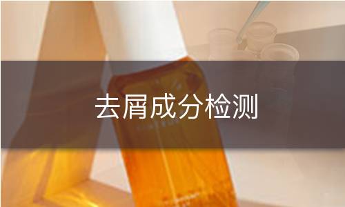 去屑成分检测
