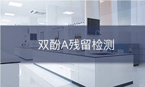 双酚A残留检测