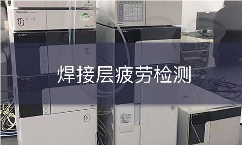 焊接层疲劳检测