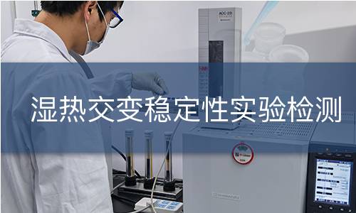 湿热交变稳定性实验检测