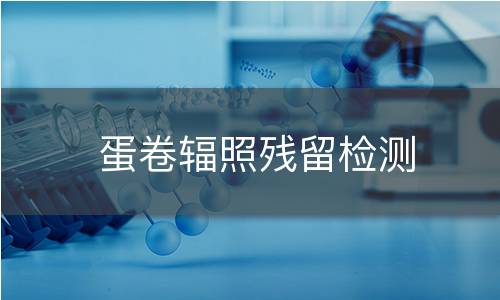 蛋卷辐照残留检测