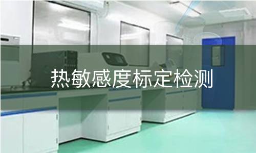 热敏感度标定检测