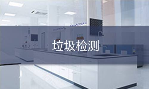 垃圾检测