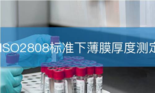 ISO2808标准下薄膜厚度测定检测
