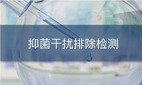 抑菌干扰排除检测
