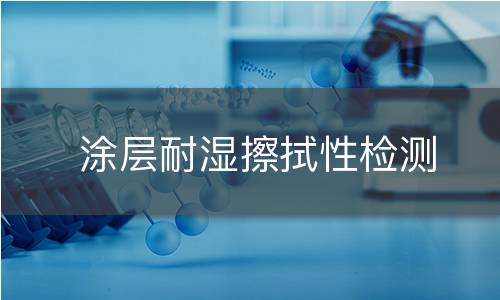 涂层耐湿擦拭性检测