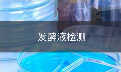 发酵液检测