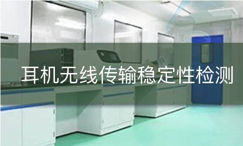 耳机无线传输稳定性检测