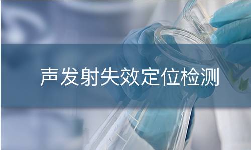 声发射失效定位检测