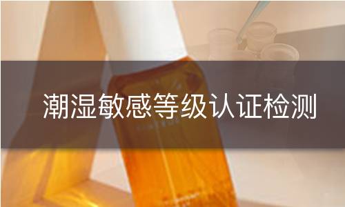 潮湿敏感等级认证检测