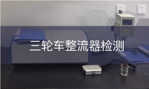 三轮车整流器检测