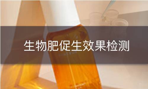 生物肥促生效果检测