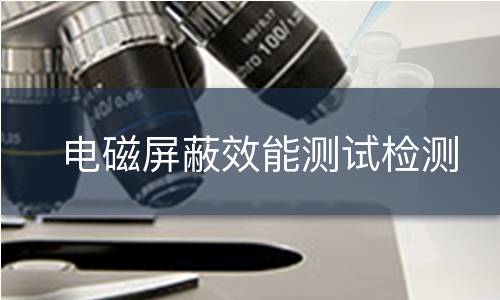 电磁屏蔽效能测试检测