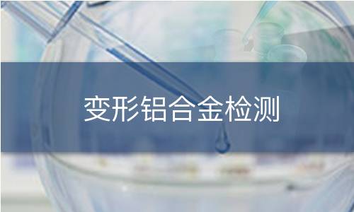 变形铝合金检测