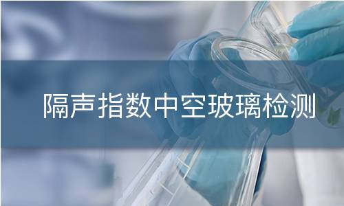 隔声指数中空玻璃检测