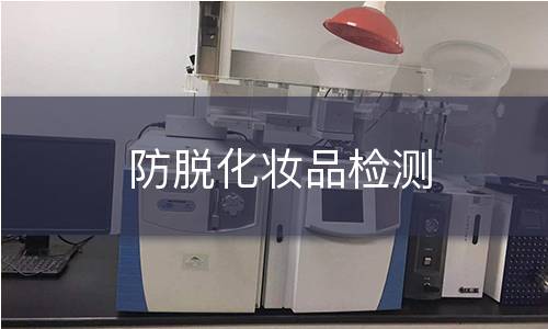 防脱化妆品检测