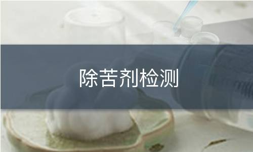 除苦剂检测