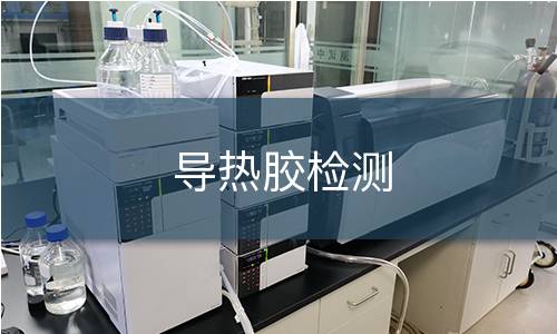 导热胶检测