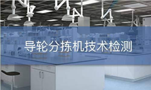 导轮分拣机技术检测