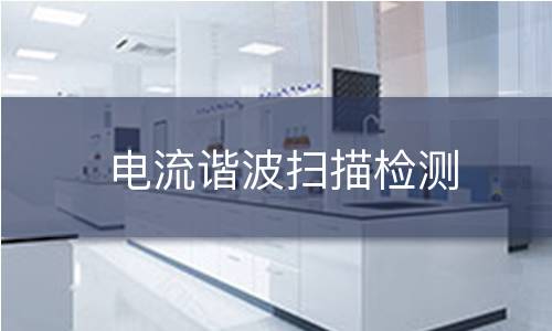 电流谐波扫描检测