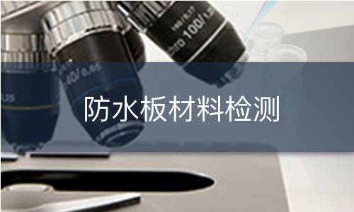 防水板材料检测 防水板材料检测