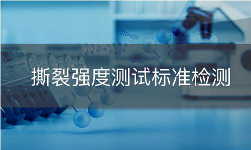 撕裂强度测试标准检测