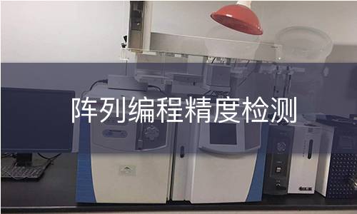 阵列编程精度检测