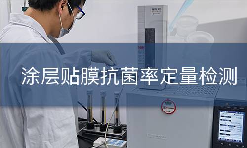 涂层贴膜抗菌率定量检测