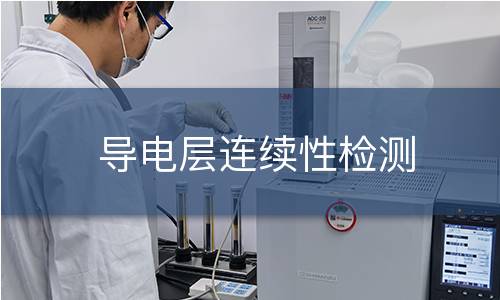 导电层连续性检测