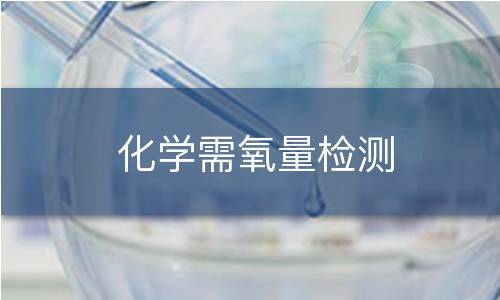 化学需氧量检测 化学需氧量检测